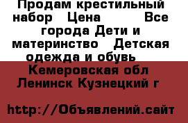 Продам крестильный набор › Цена ­ 950 - Все города Дети и материнство » Детская одежда и обувь   . Кемеровская обл.,Ленинск-Кузнецкий г.